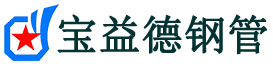 宝益德钢管大观分公司-大观声测管现货-大观本地资源现货